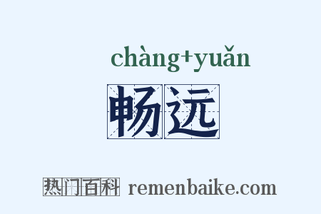 畅远是什么意思的图片